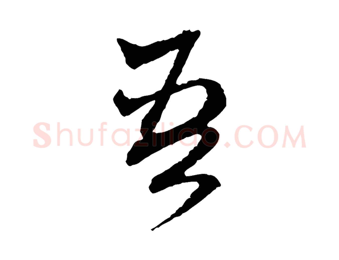 吾毛笔行楷写法,摘自元代赵孟頫付二哥帖