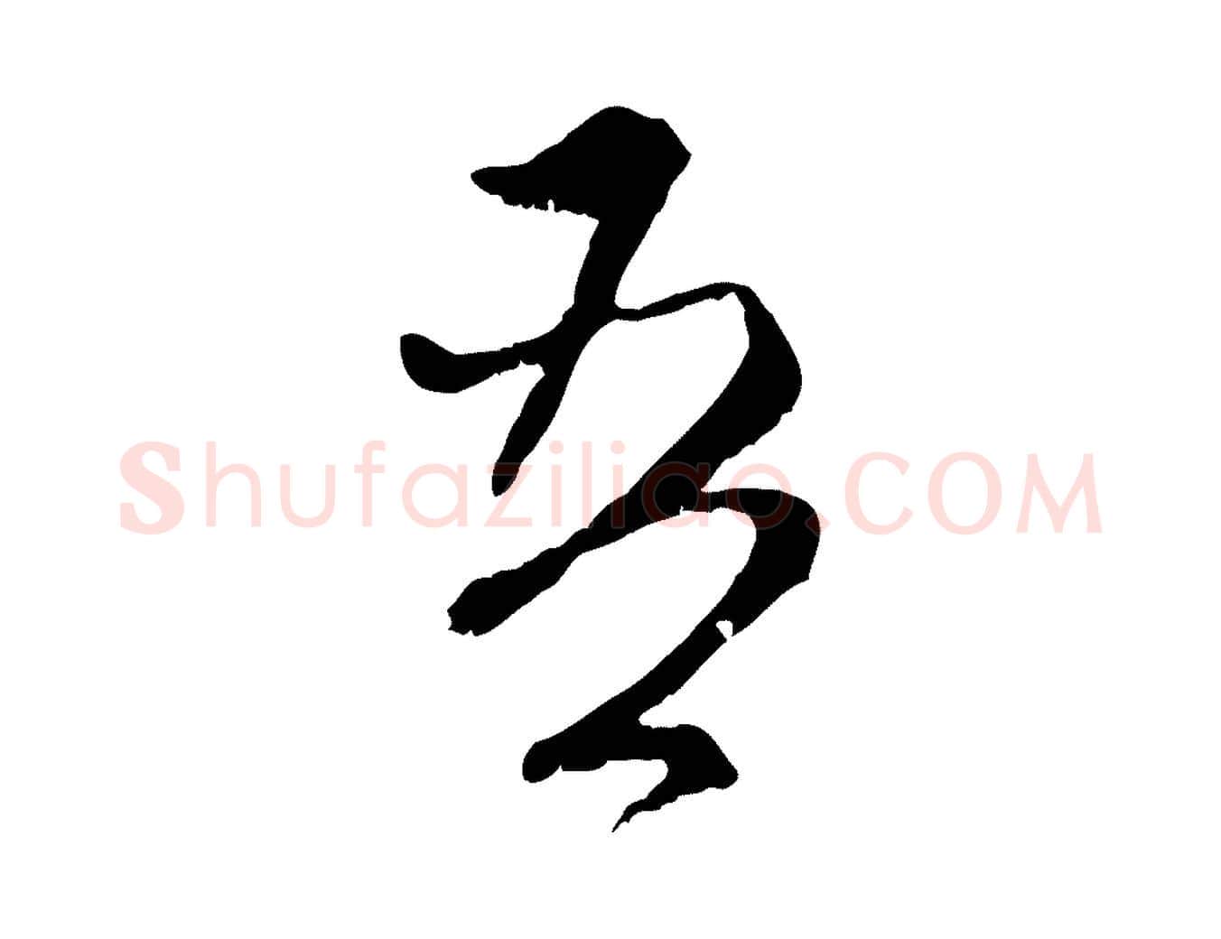 吾毛笔行楷写法,摘自元代赵孟頫付二哥帖