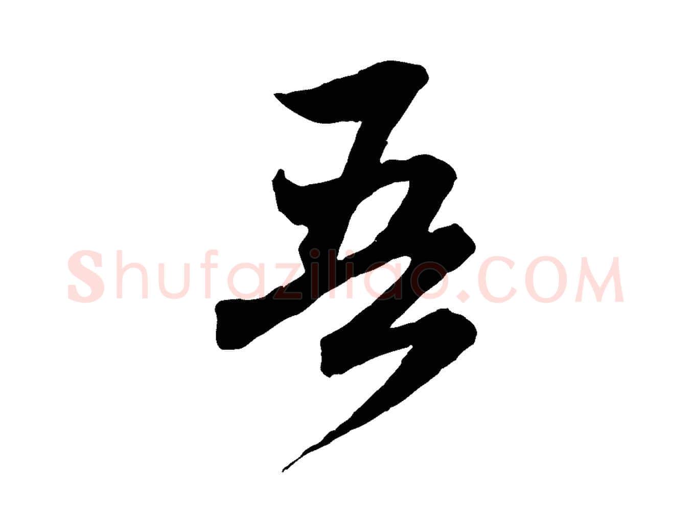 吾毛笔行楷写法,摘自元代赵孟頫付二哥帖