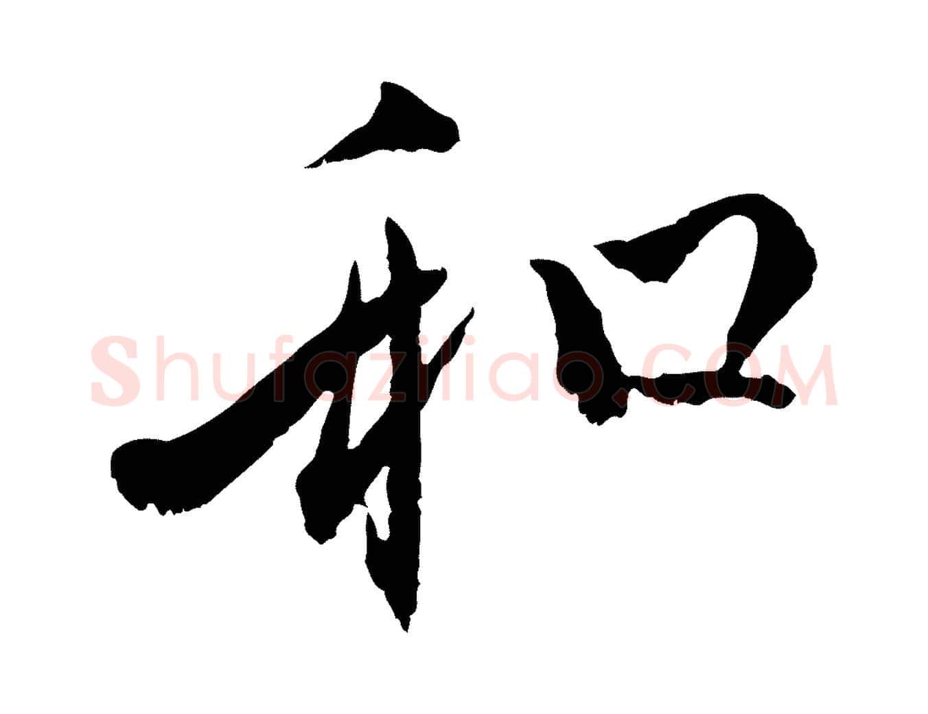 和毛笔行楷写法,摘自元代赵孟頫付二哥帖