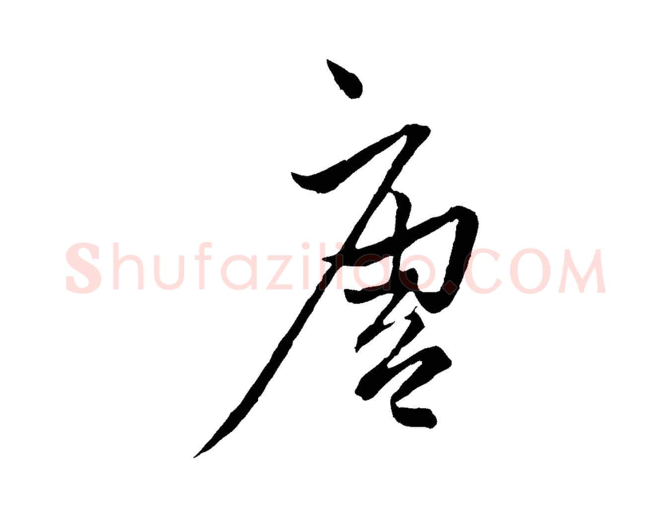 唐毛笔行楷写法,摘自元代赵孟頫付二哥帖