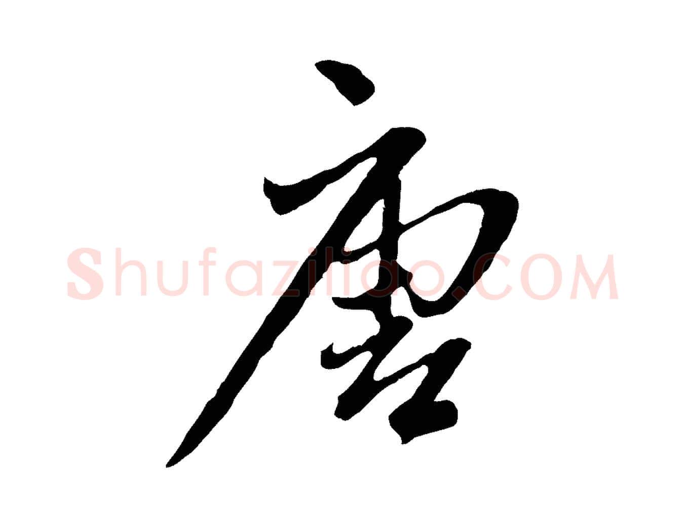 唐毛笔行楷写法,摘自元代赵孟頫付二哥帖