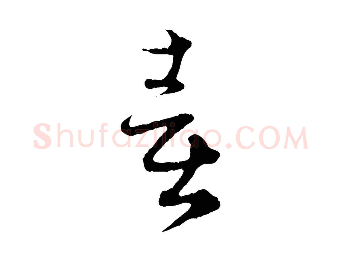 喜毛笔行楷写法,摘自元代赵孟頫付二哥帖
