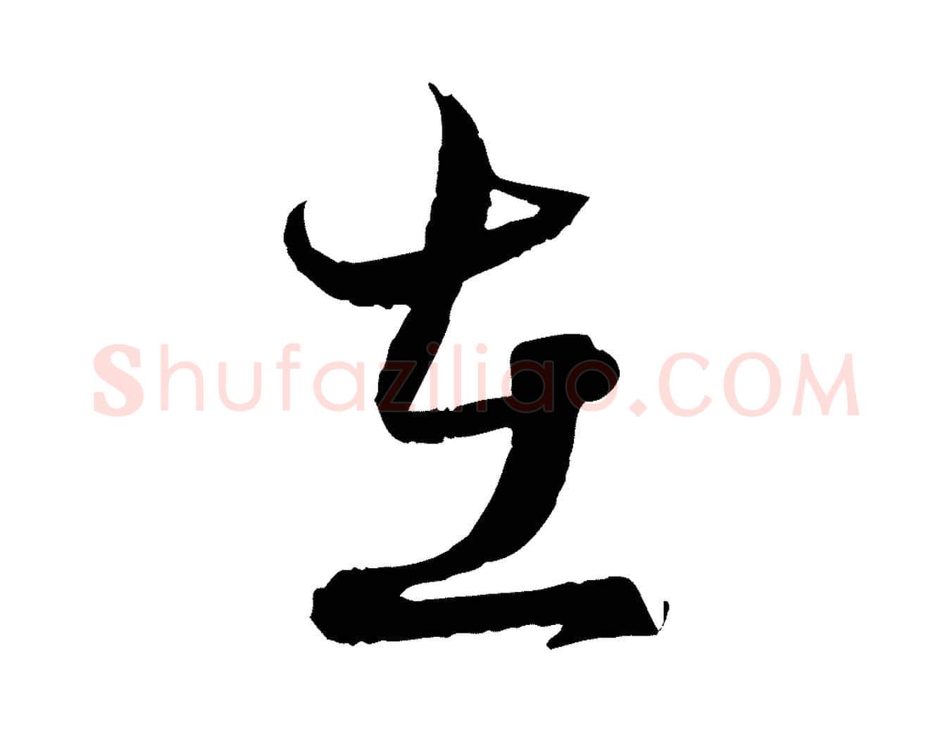 在毛笔行楷写法,摘自元代赵孟頫付二哥帖