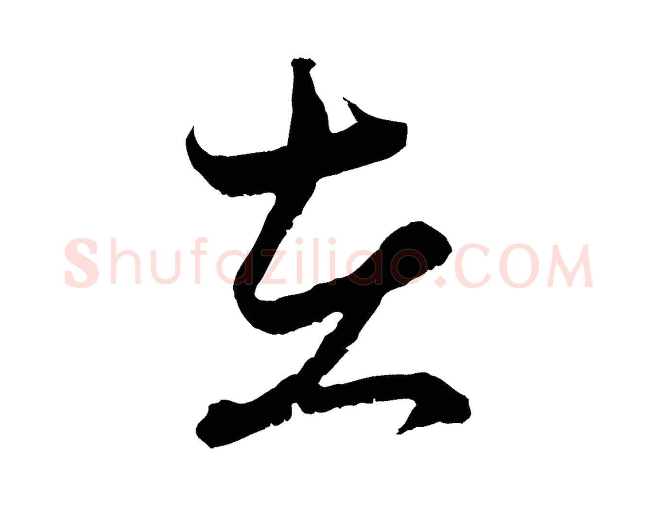 在毛笔行楷写法,摘自元代赵孟頫付二哥帖