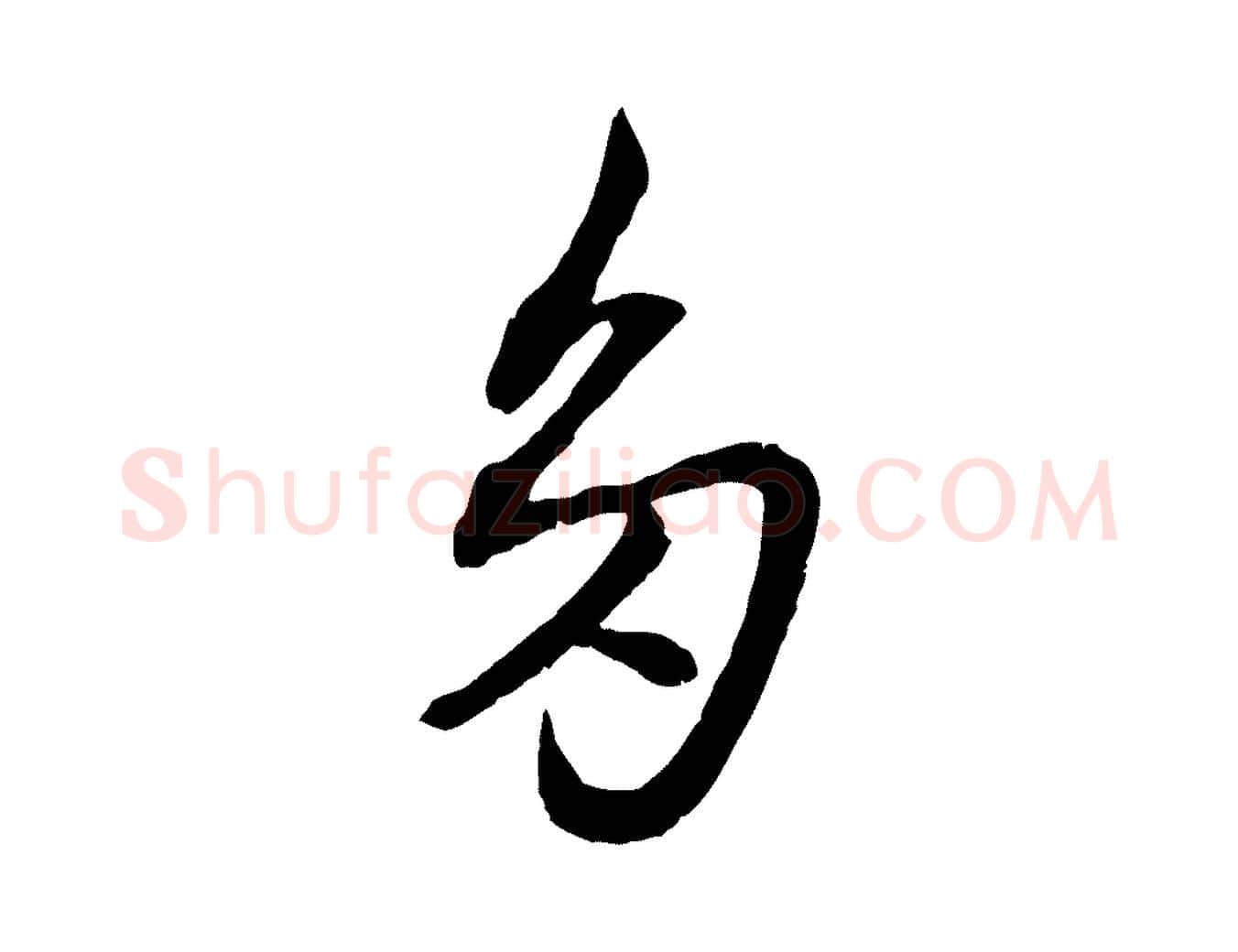 多毛笔行楷写法,摘自元代赵孟頫付二哥帖