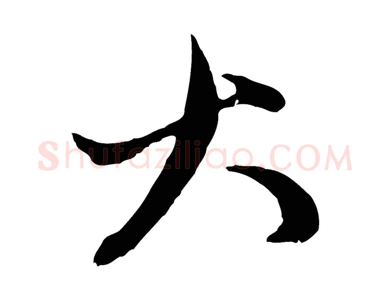 大毛笔行楷写法,摘自元代赵孟頫付二哥帖