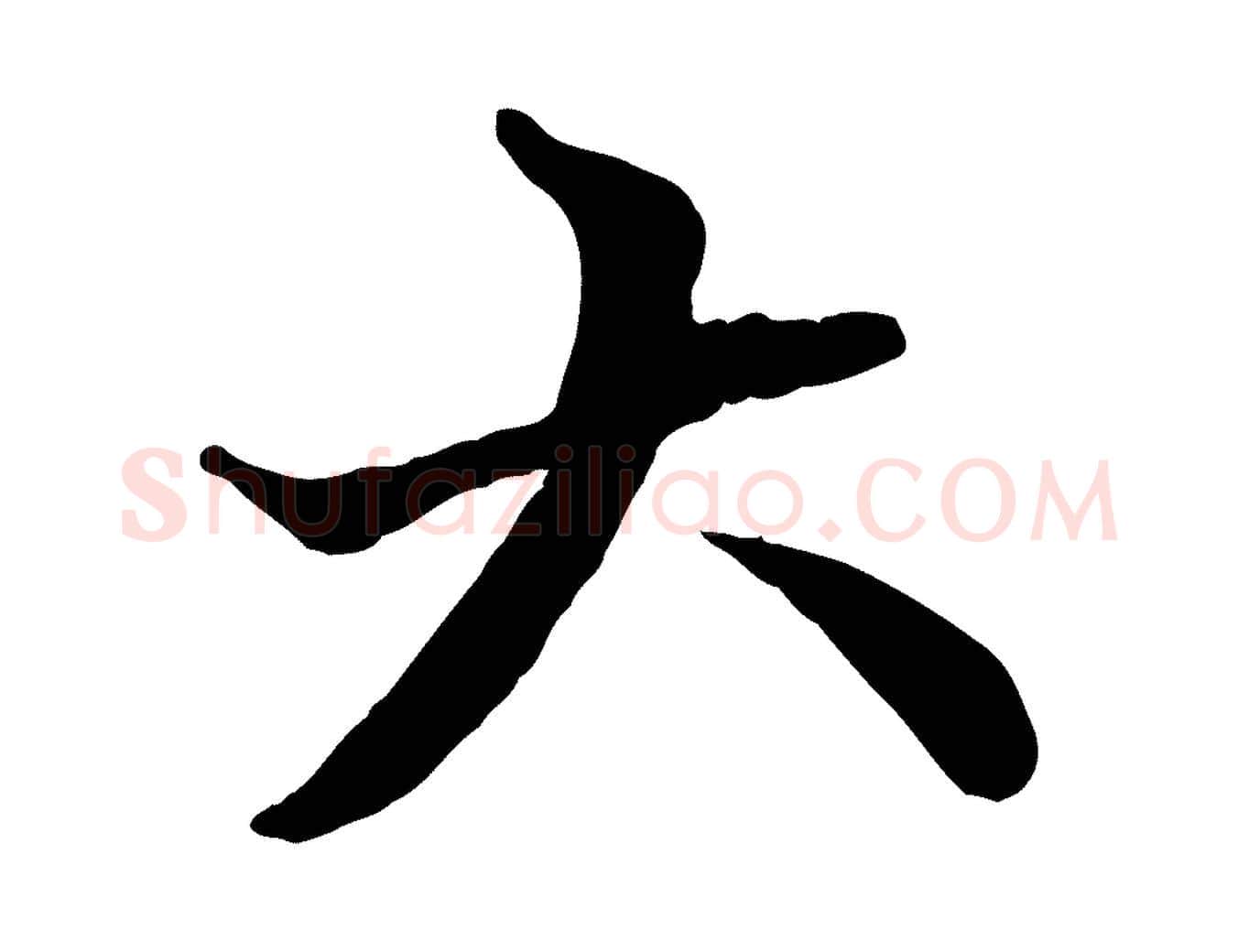 大毛笔行楷写法,摘自元代赵孟頫付二哥帖