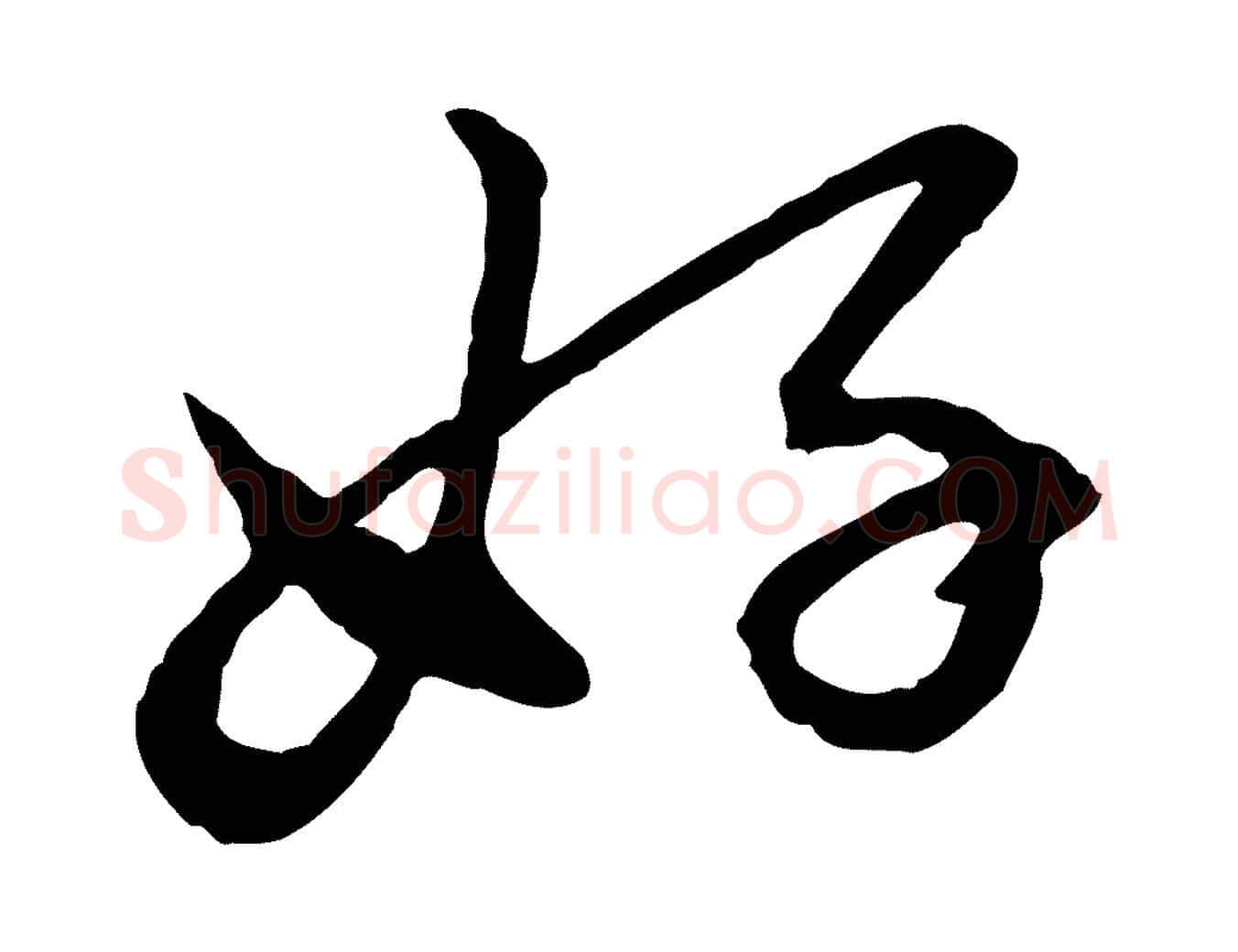 好毛笔行楷写法,摘自元代赵孟頫付二哥帖