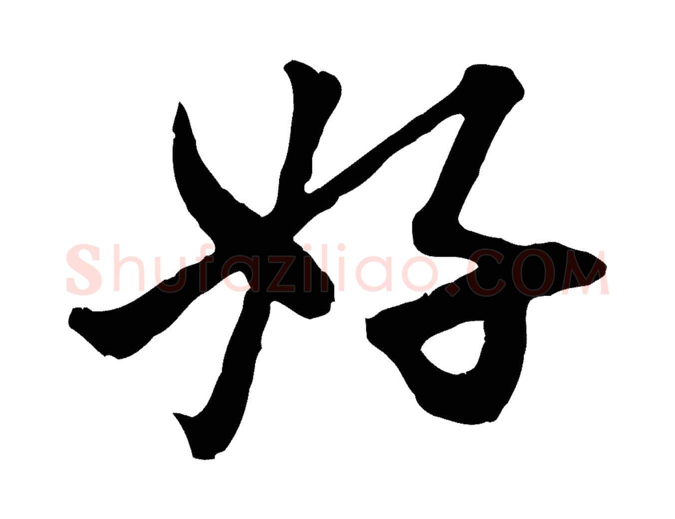 好毛笔行楷写法,摘自元代赵孟頫付二哥帖