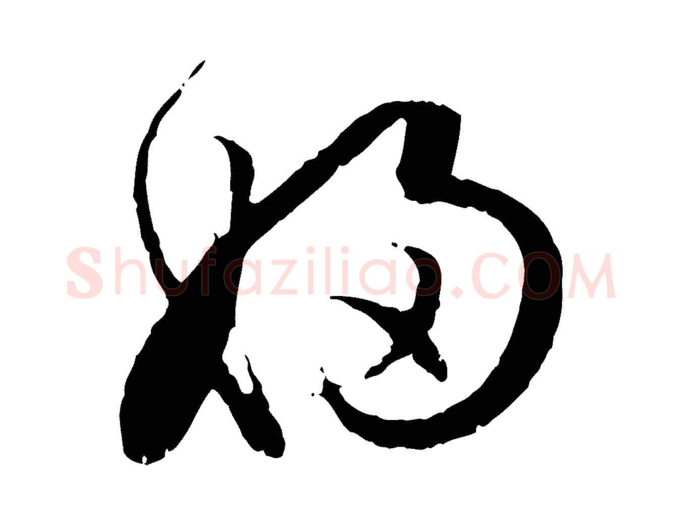 婦毛笔行楷写法,摘自元代赵孟頫付二哥帖