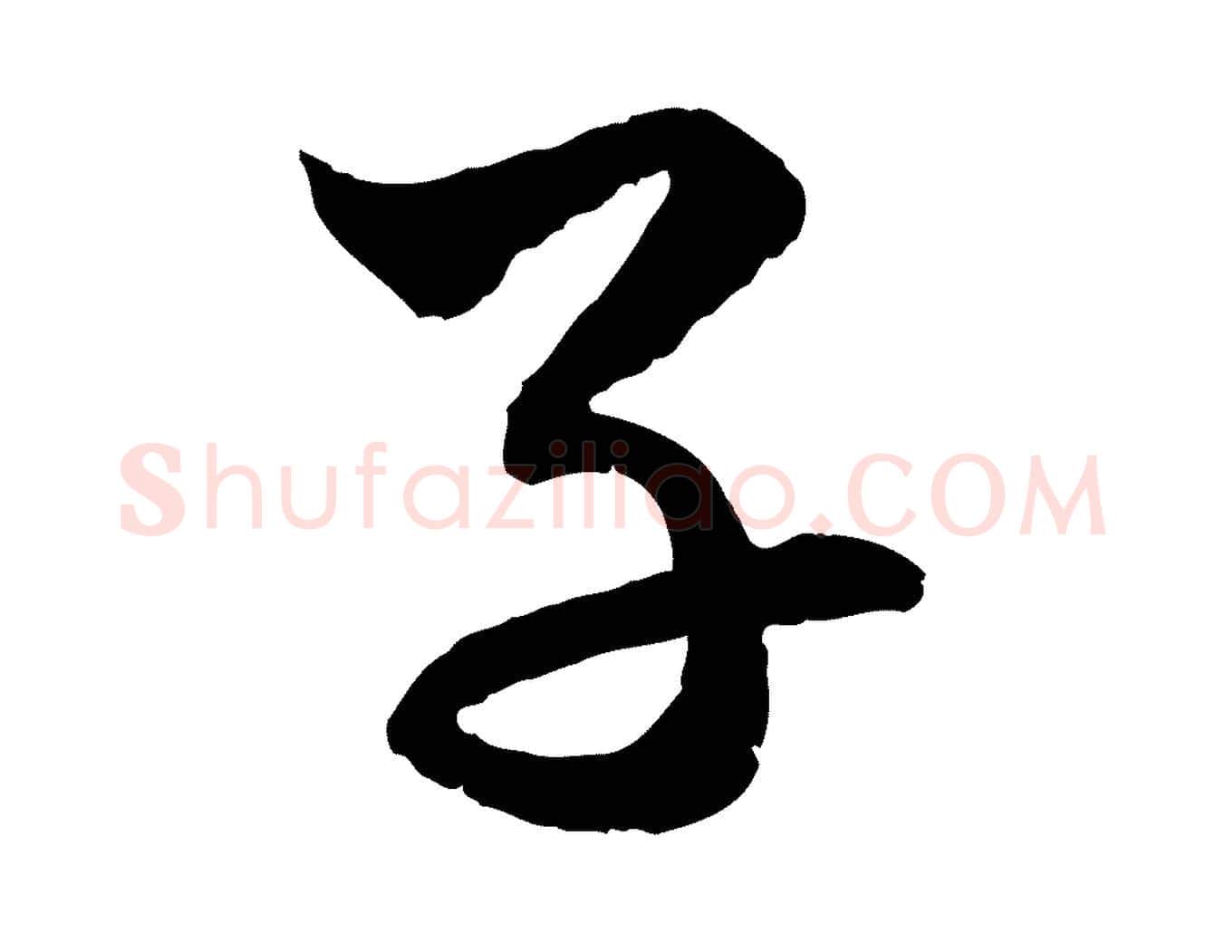 子毛笔行楷写法,摘自元代赵孟頫付二哥帖