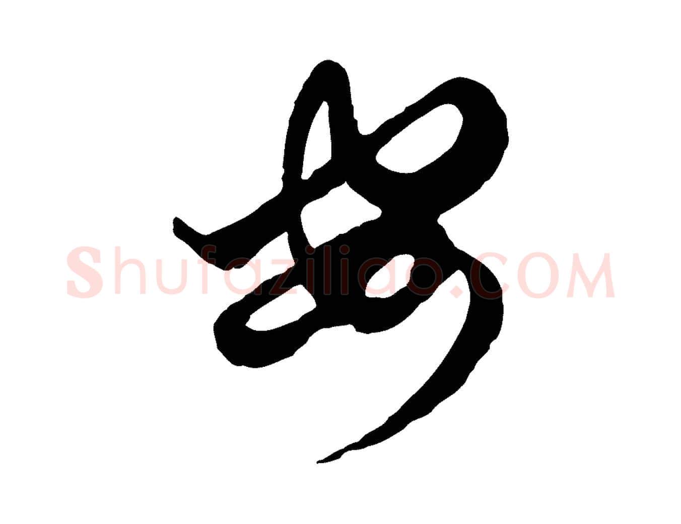 安毛笔行楷写法,摘自元代赵孟頫付二哥帖