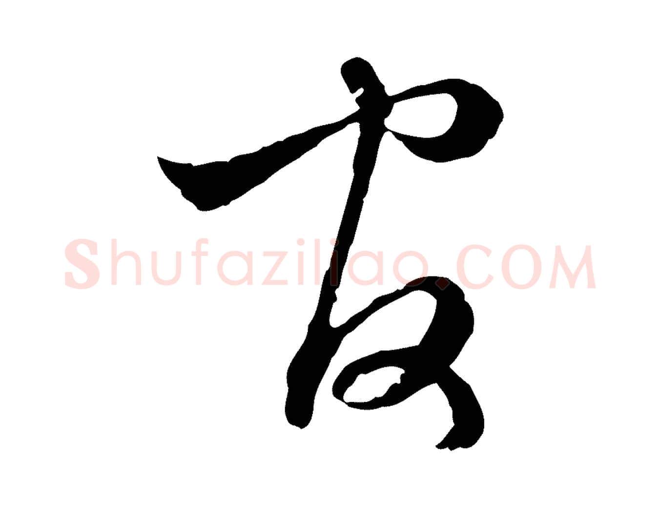 官毛笔行楷写法,摘自元代赵孟頫付二哥帖