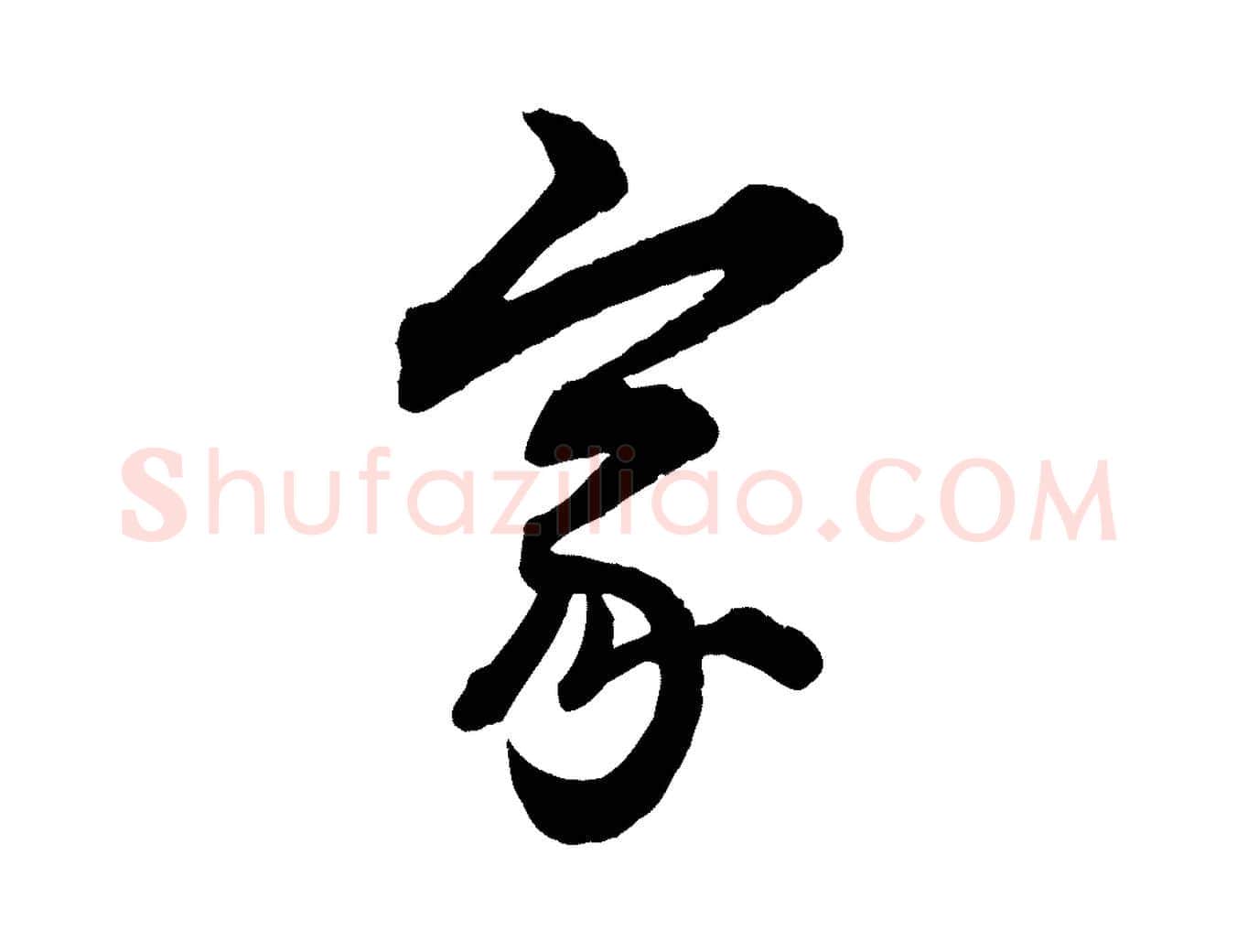 家毛笔行楷写法,摘自元代赵孟頫付二哥帖
