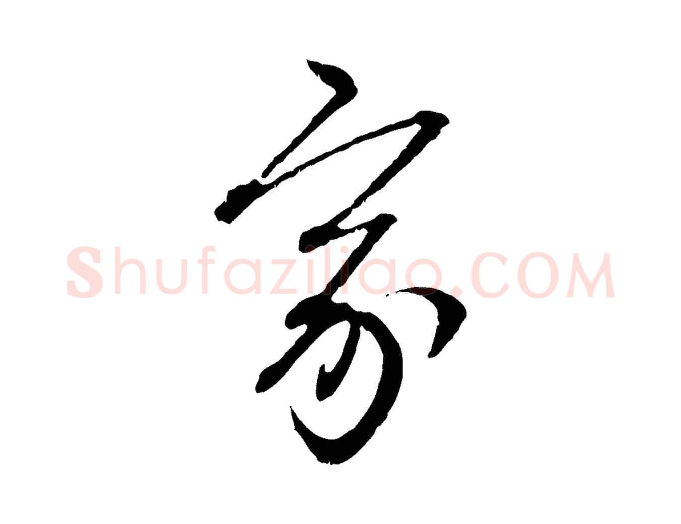 家毛笔行楷写法,摘自元代赵孟頫付二哥帖