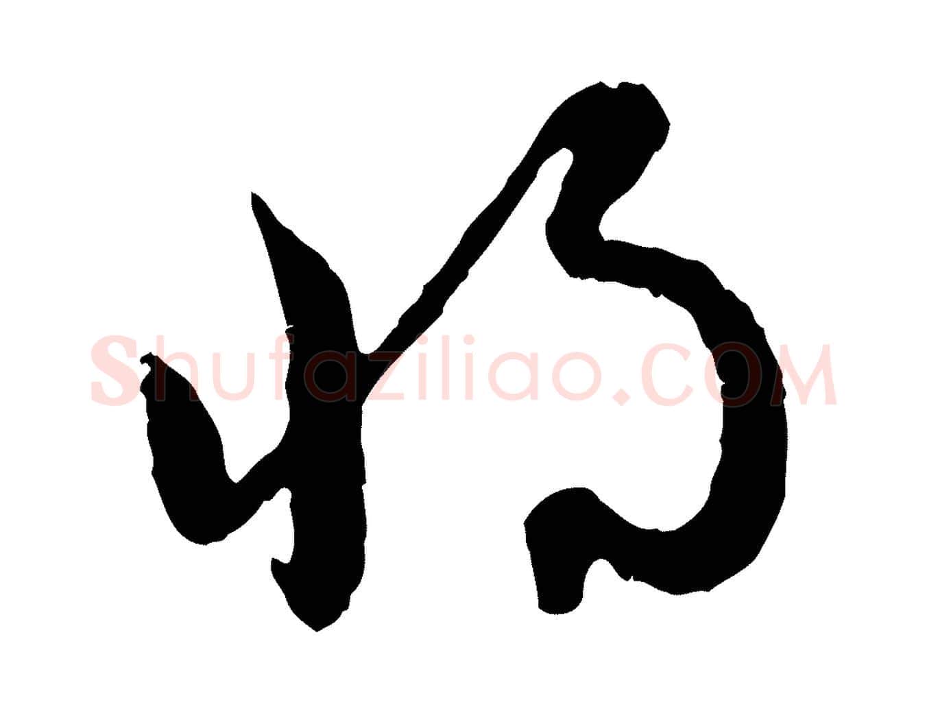 將毛笔行楷写法,摘自元代赵孟頫付二哥帖