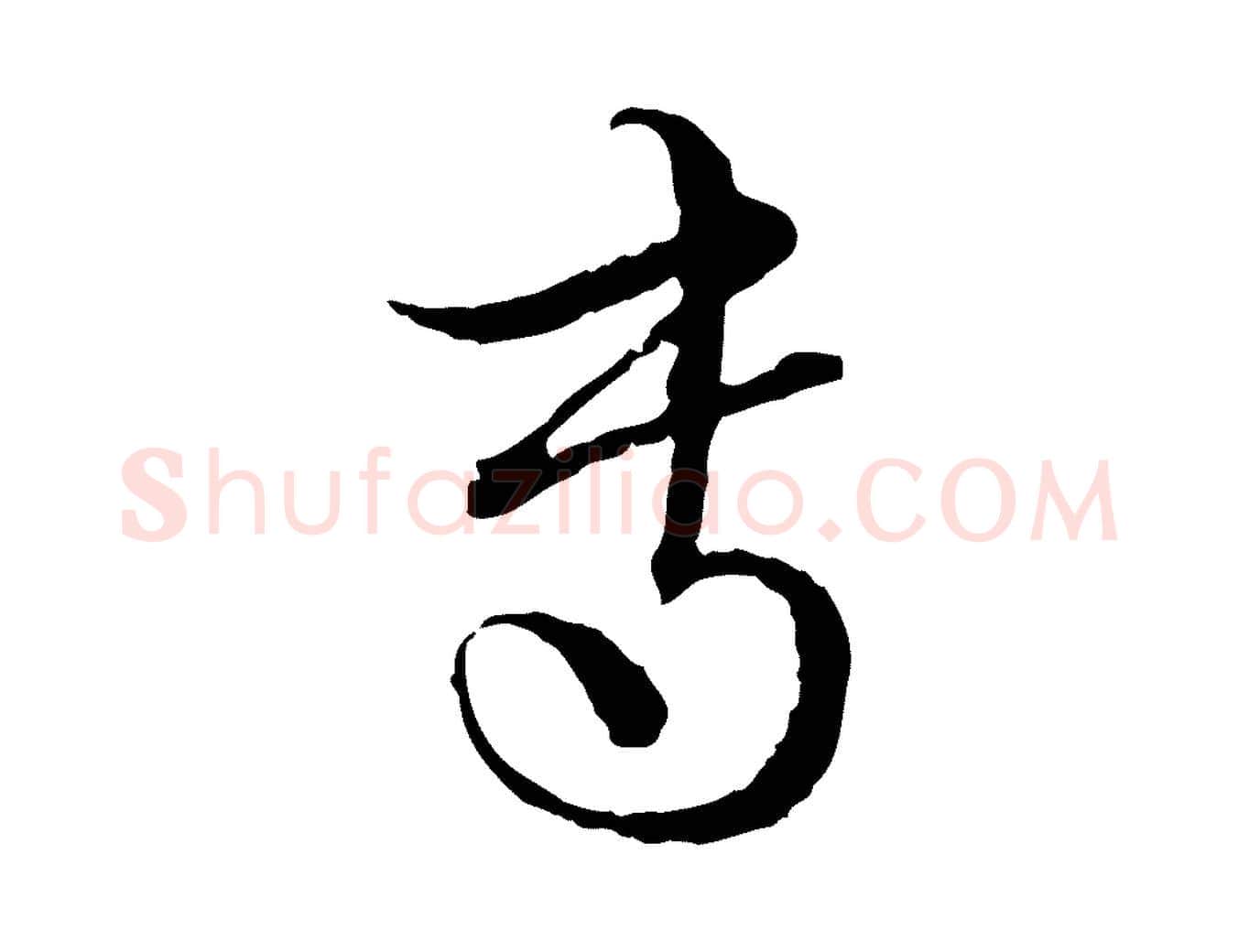 專毛笔行楷写法,摘自元代赵孟頫付二哥帖