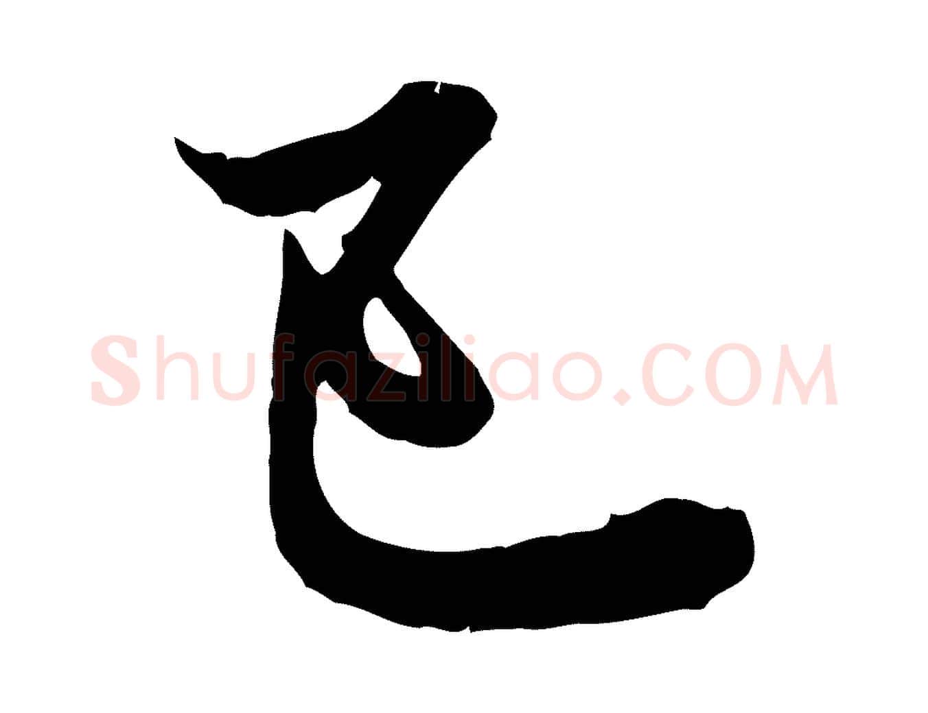 已毛笔行楷写法,摘自元代赵孟頫付二哥帖