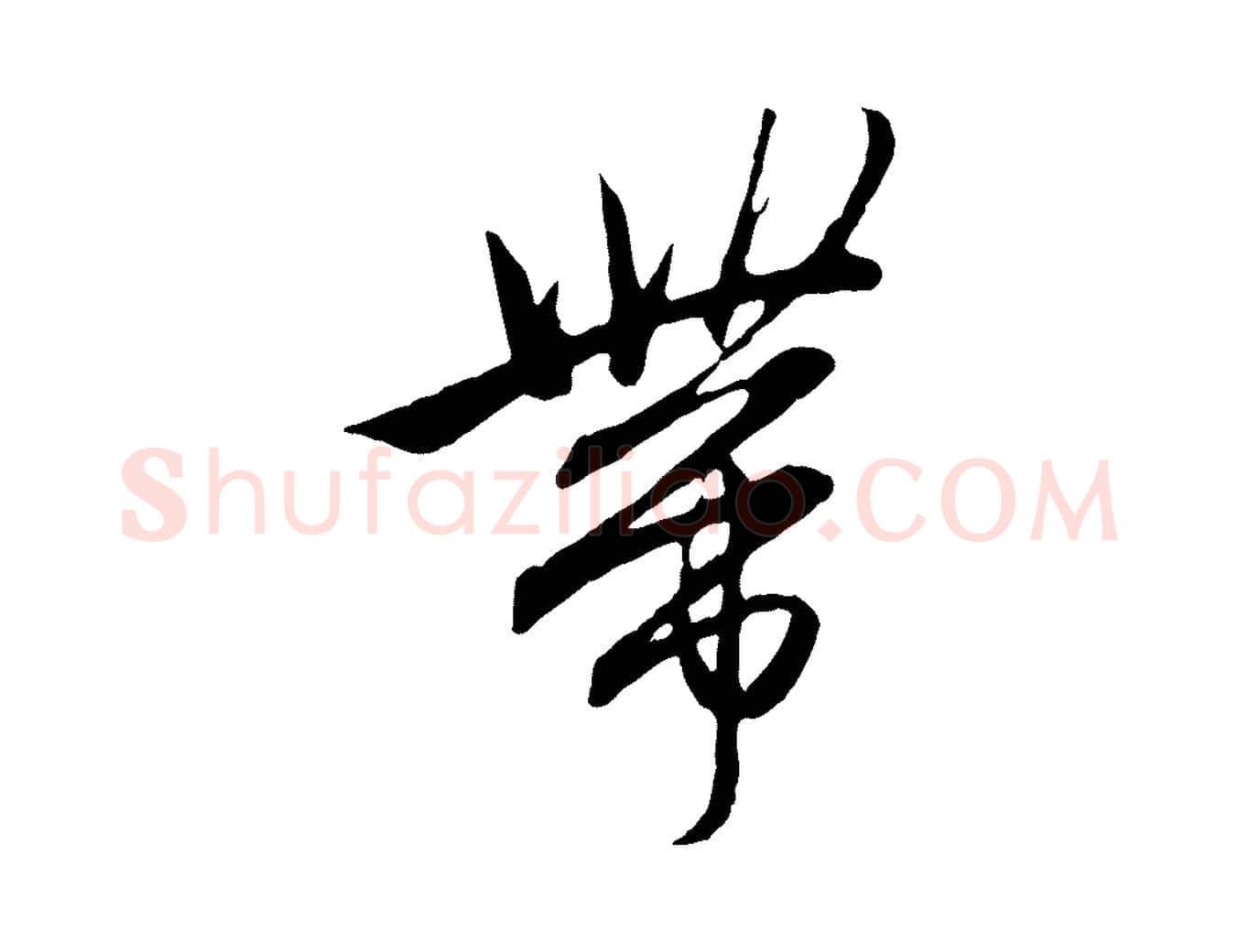 帶毛笔行楷写法,摘自元代赵孟頫付二哥帖