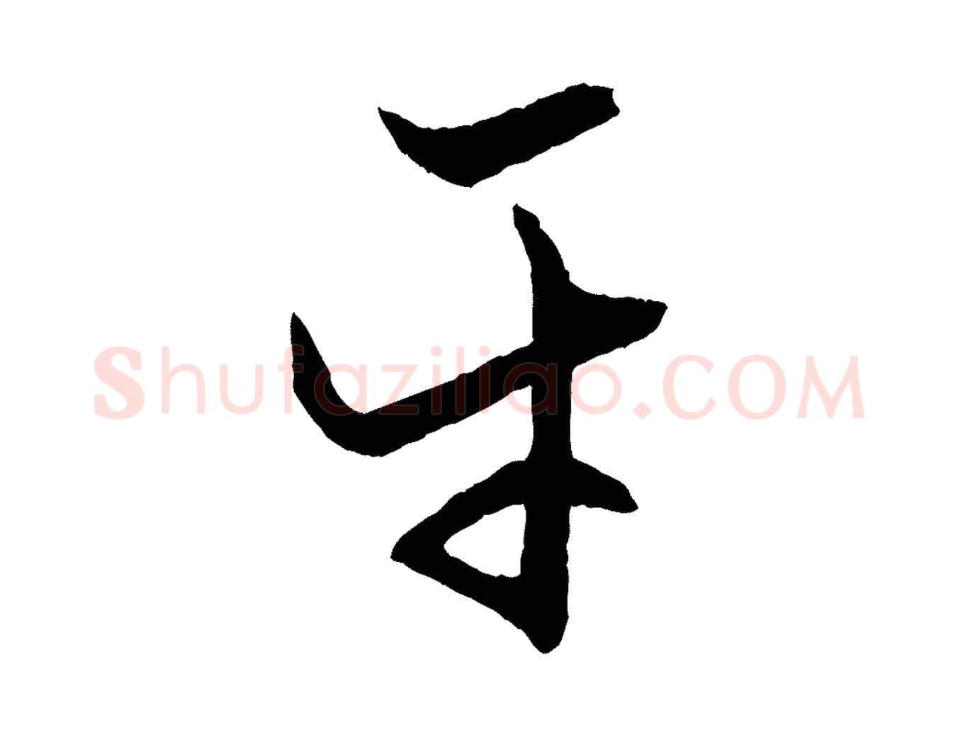 平毛笔行楷写法,摘自元代赵孟頫付二哥帖