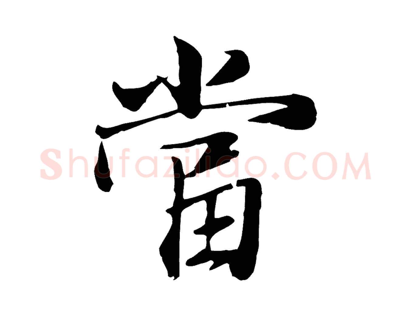 當毛笔行楷写法,摘自元代张雨跋万岁通天进帖