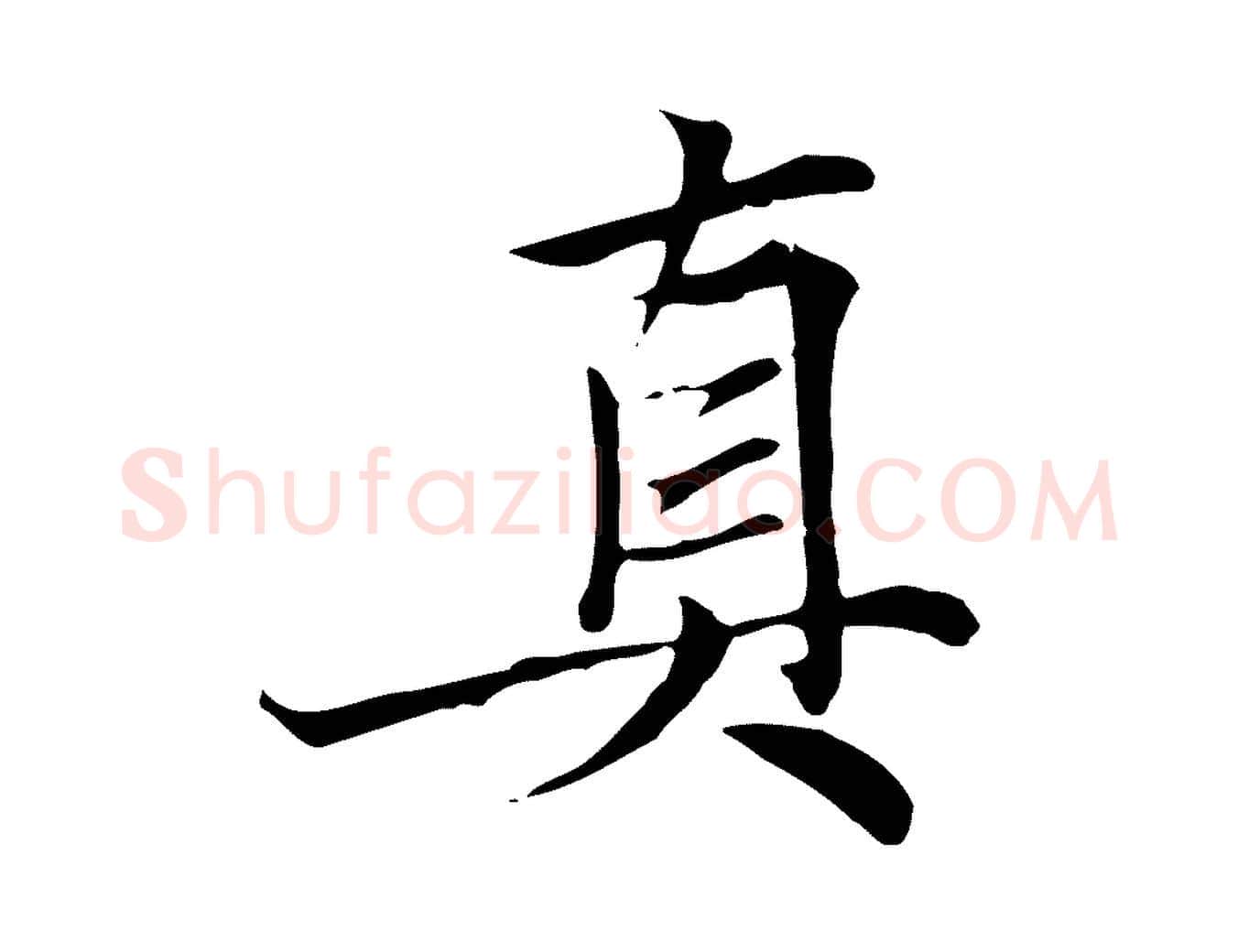 真毛笔行楷写法,摘自元代张雨跋万岁通天进帖