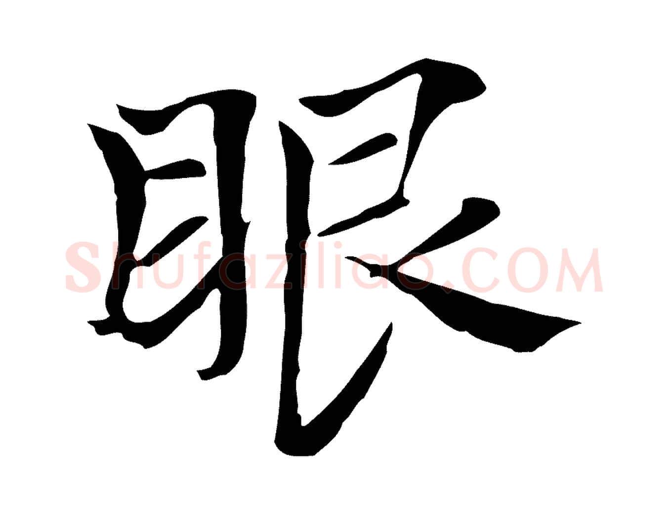 眼毛笔行楷写法,摘自元代张雨跋万岁通天进帖