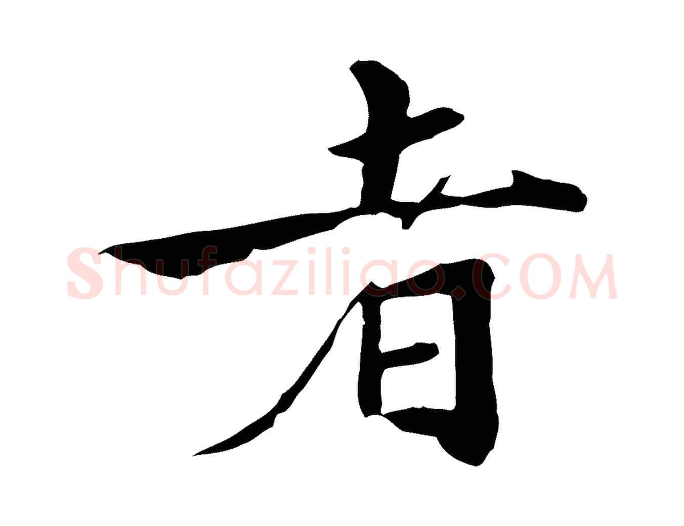 者毛笔行楷写法,摘自元代张雨跋万岁通天进帖
