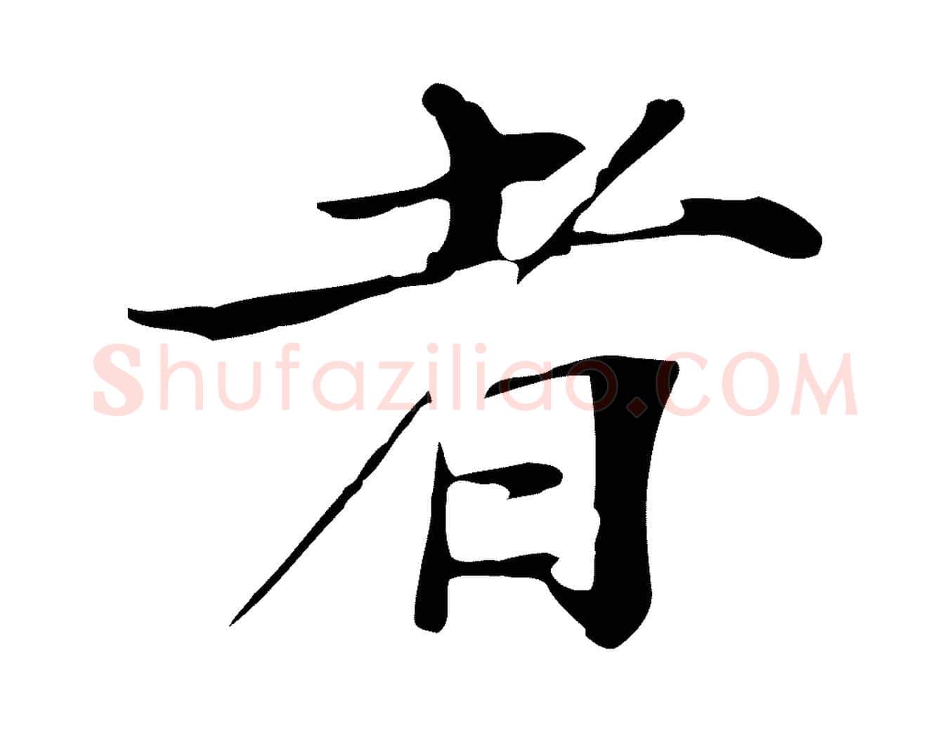 者毛笔行楷写法,摘自元代张雨跋万岁通天进帖