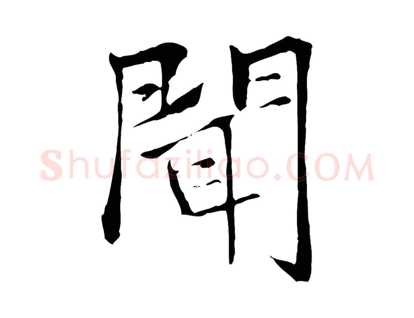 聞毛笔行楷写法,摘自元代张雨跋万岁通天进帖
