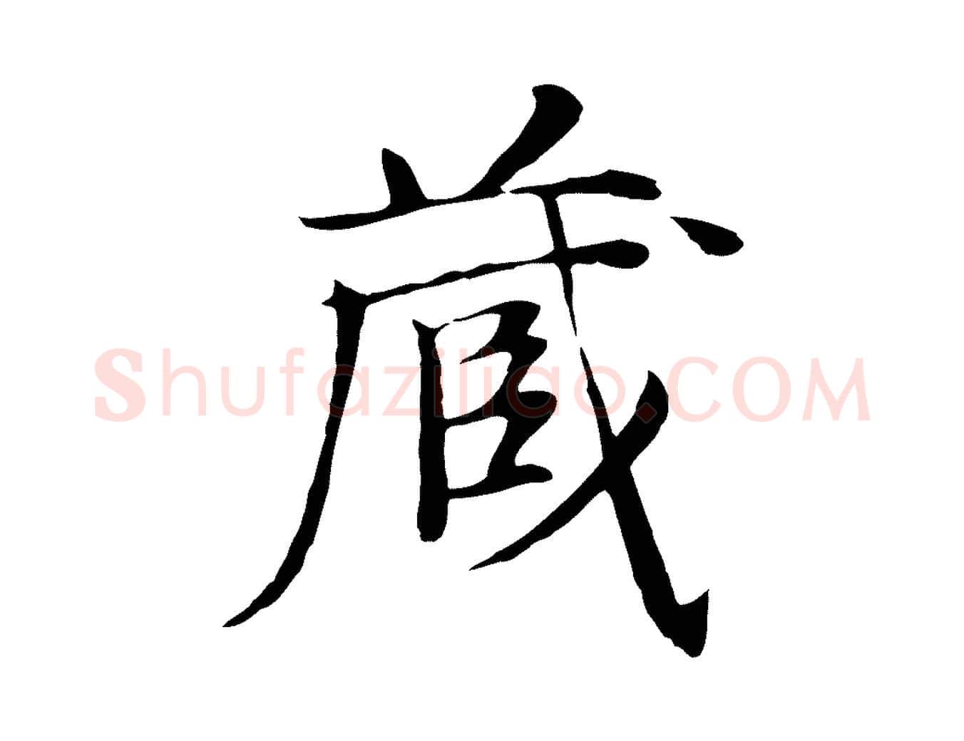 藏毛笔行楷写法,摘自元代张雨跋万岁通天进帖