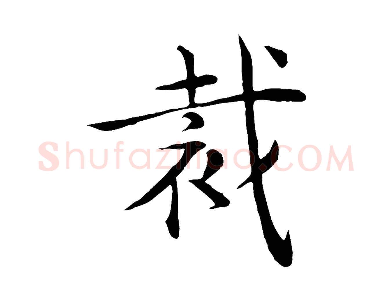 裁毛笔行楷写法,摘自元代张雨跋万岁通天进帖