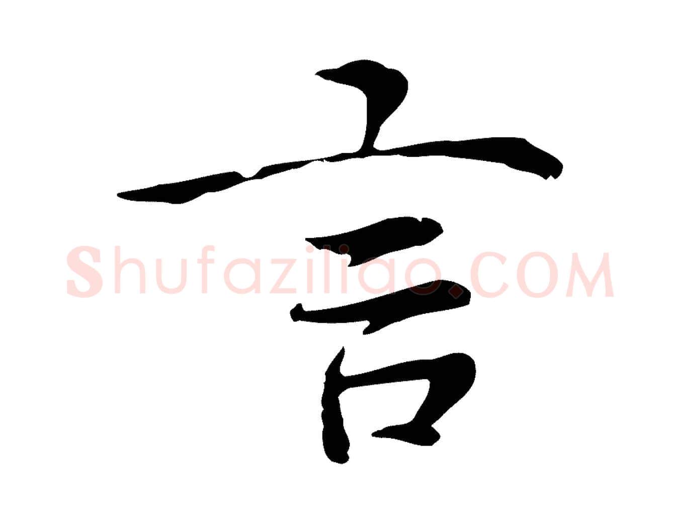 言毛笔行楷写法,摘自元代张雨跋万岁通天进帖