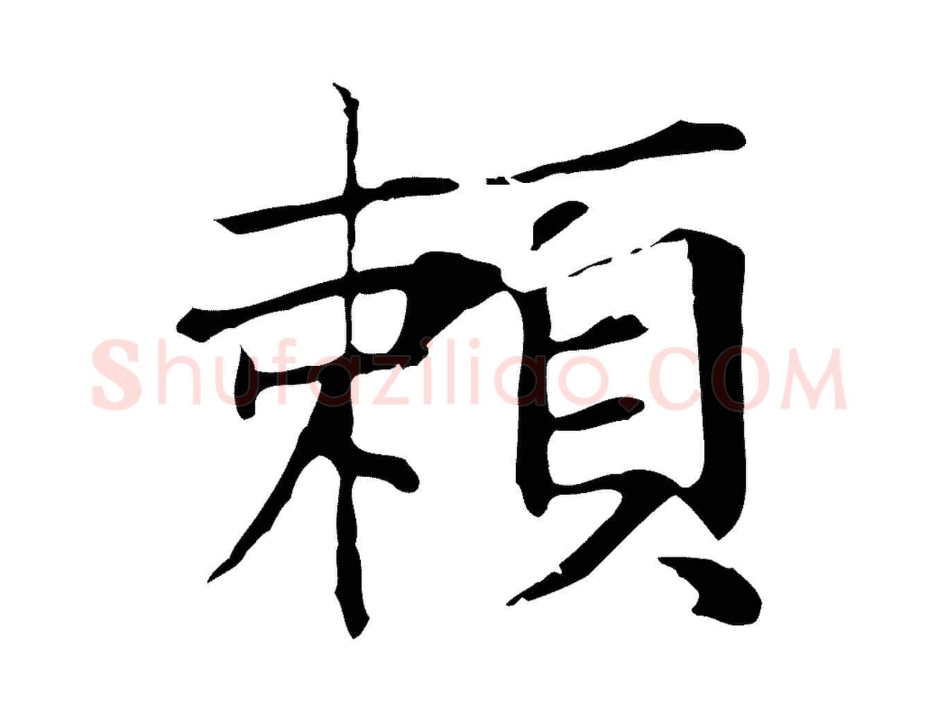賴毛笔行楷写法,摘自元代张雨跋万岁通天进帖