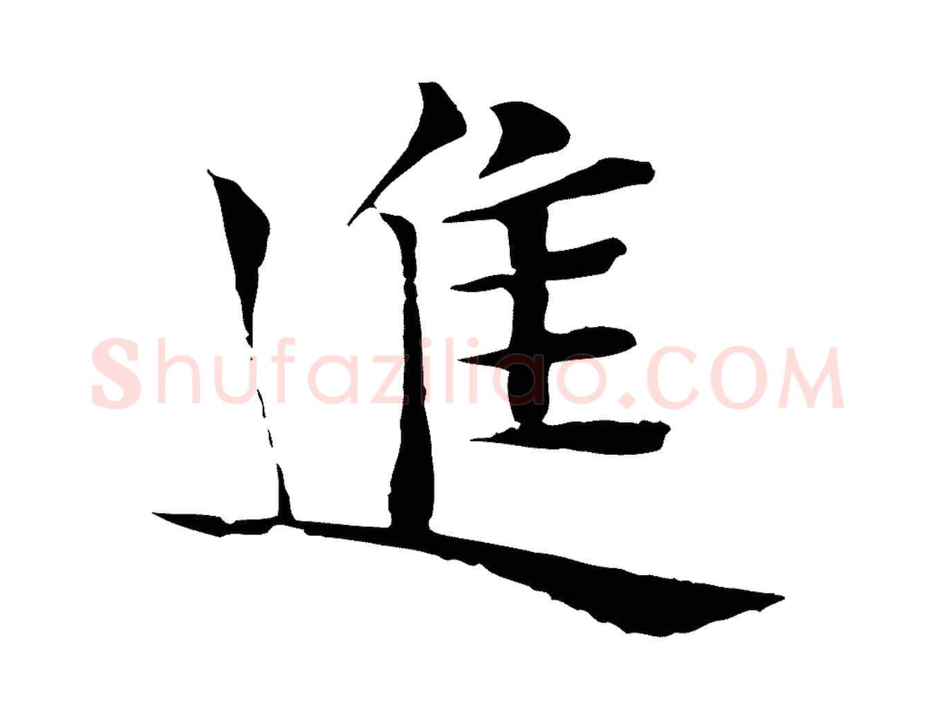 進毛笔行楷写法,摘自元代张雨跋万岁通天进帖