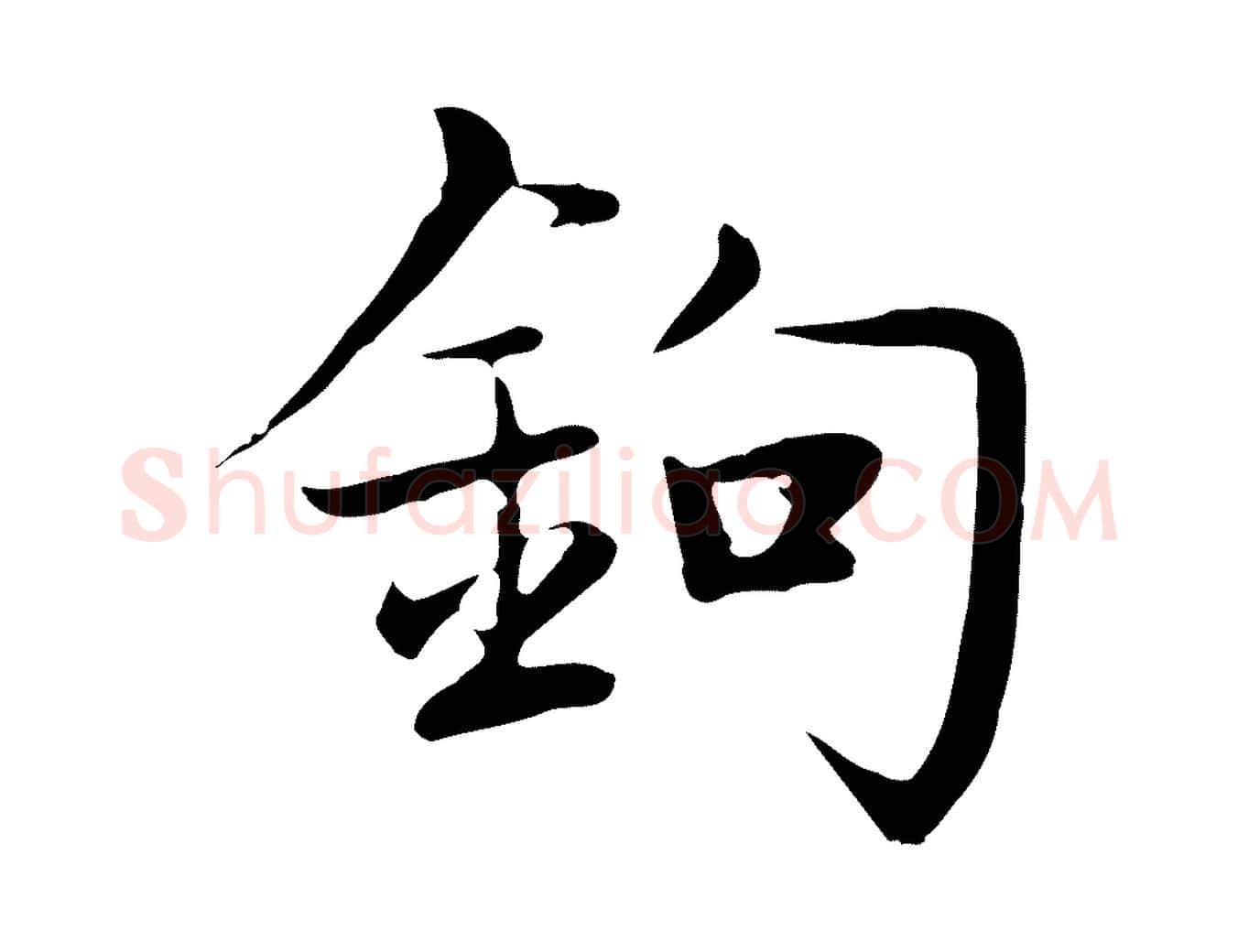 鉤毛笔行楷写法,摘自元代张雨跋万岁通天进帖