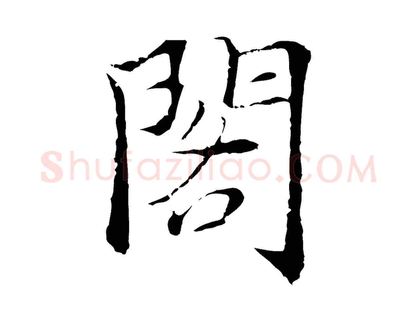 閣毛笔行楷写法,摘自元代张雨跋万岁通天进帖