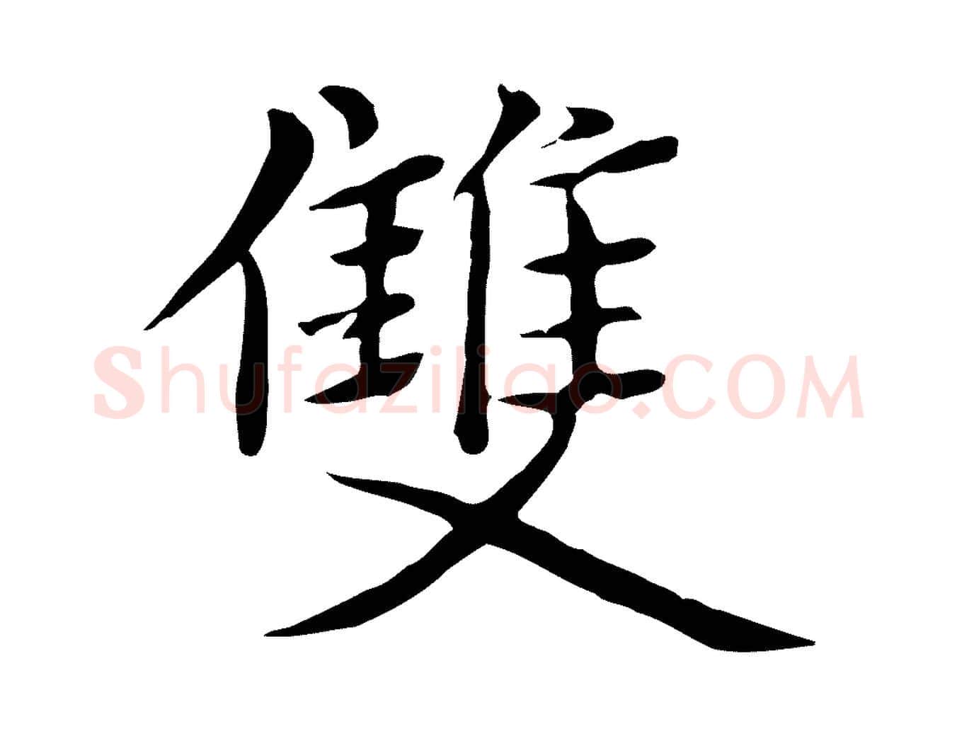 雙毛笔行楷写法,摘自元代张雨跋万岁通天进帖