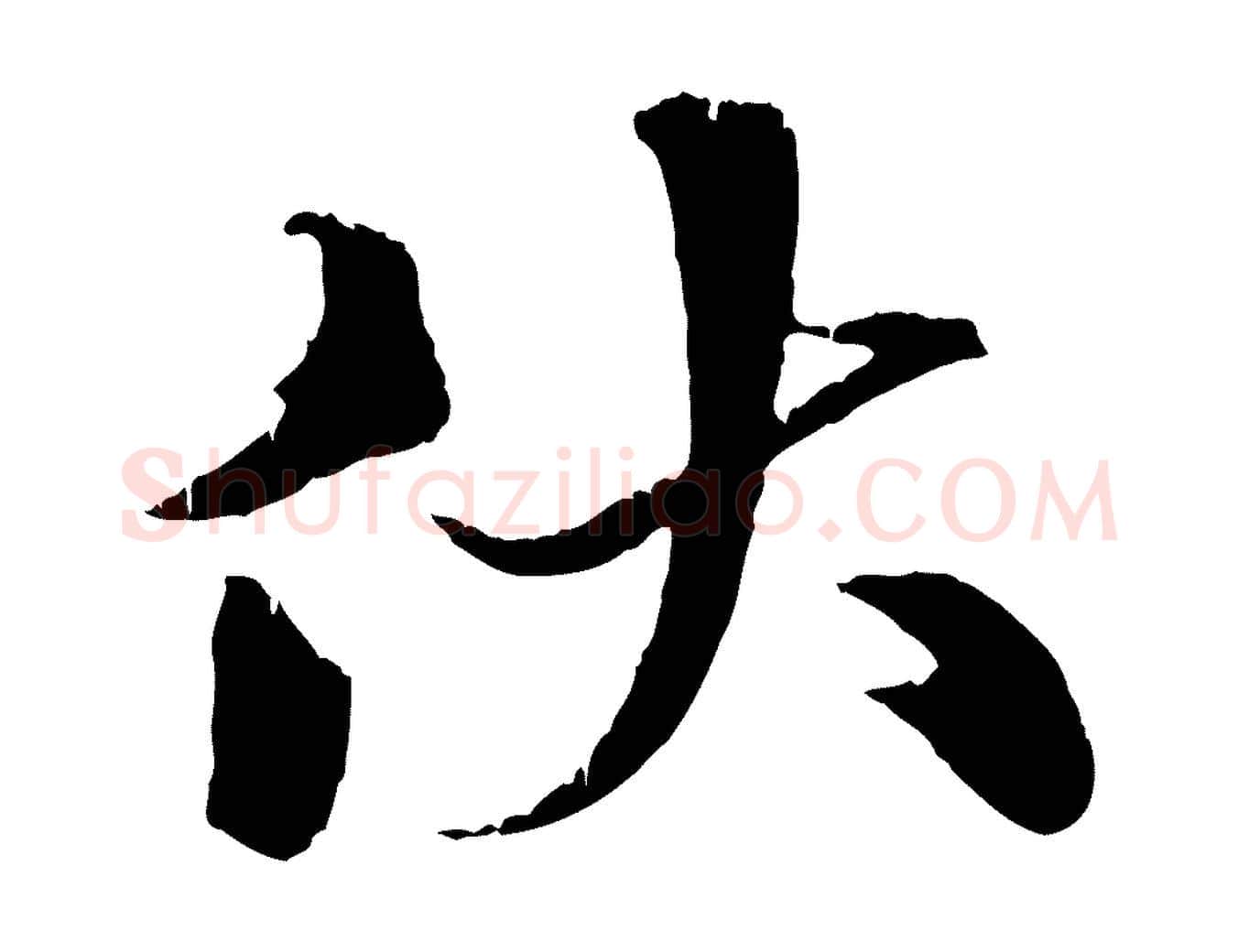 伏毛笔行楷写法,摘自元代张雨跋苏轼诗二首