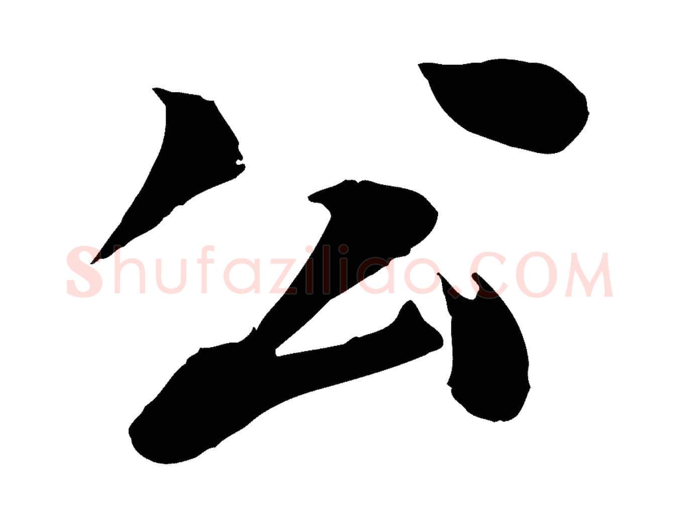 公毛笔行楷写法,摘自元代张雨跋苏轼诗二首