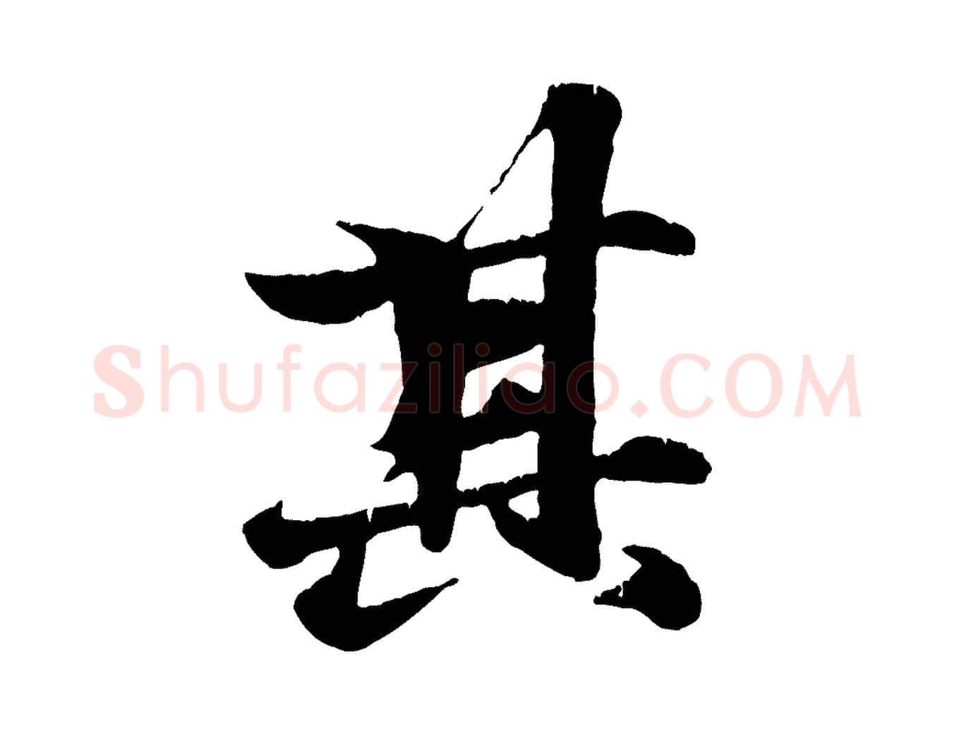 其毛笔行楷写法,摘自元代张雨跋苏轼诗二首
