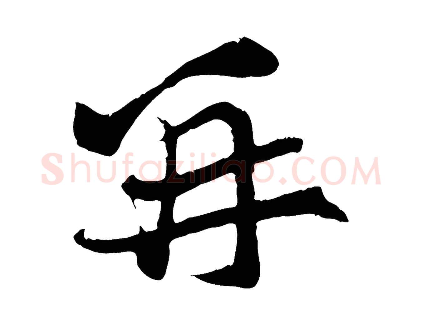 再毛笔行楷写法,摘自元代张雨跋苏轼诗二首