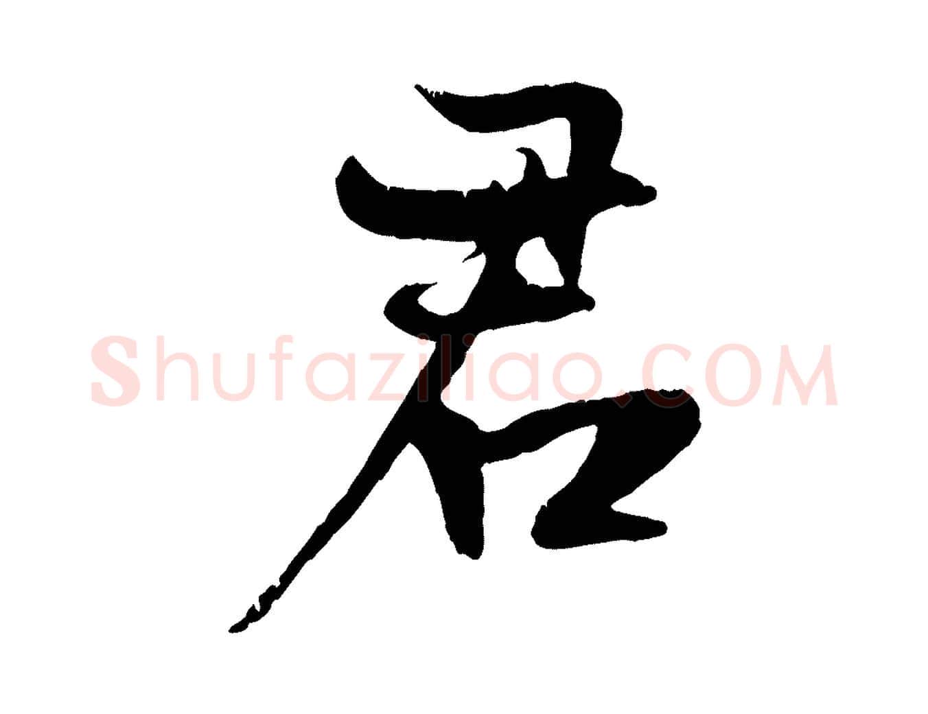 君毛笔行楷写法,摘自元代张雨跋苏轼诗二首