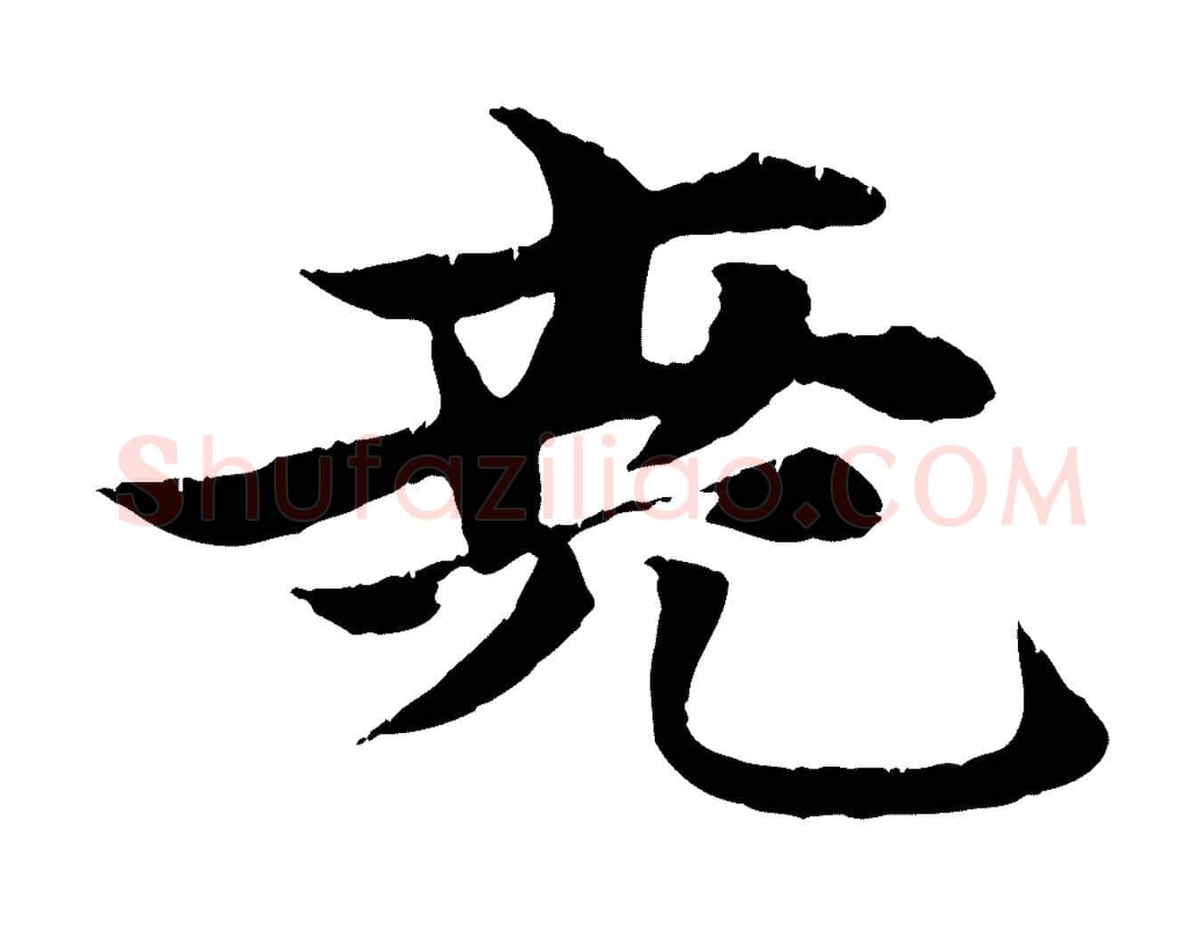 堯毛笔行楷写法,摘自元代张雨跋苏轼诗二首