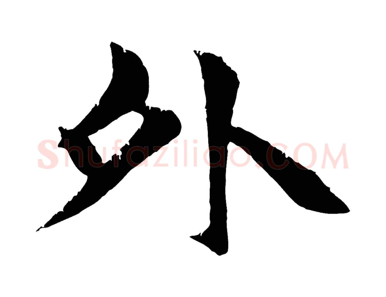 外毛笔行楷写法,摘自元代张雨跋苏轼诗二首