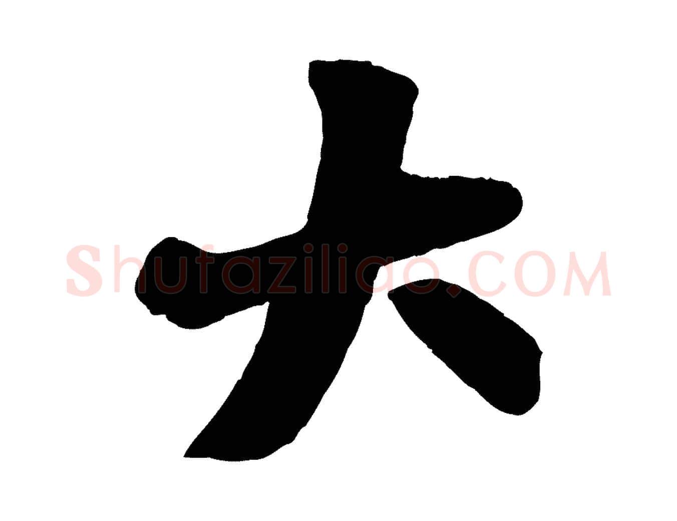 大毛笔行楷写法,摘自元代张雨跋苏轼诗二首