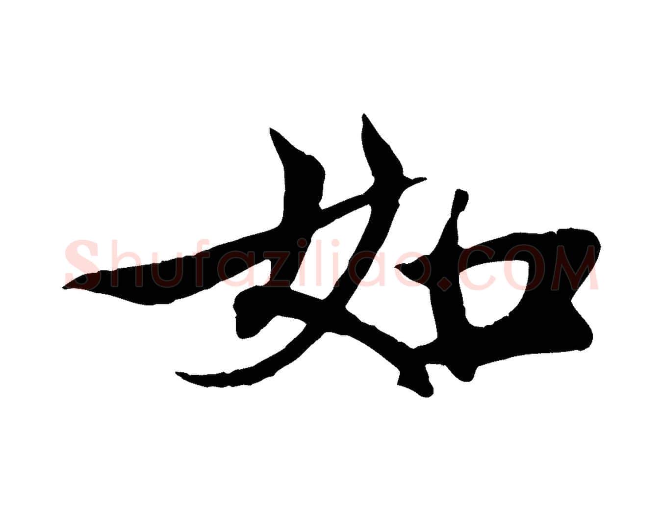如毛笔行楷写法,摘自元代张雨跋苏轼诗二首
