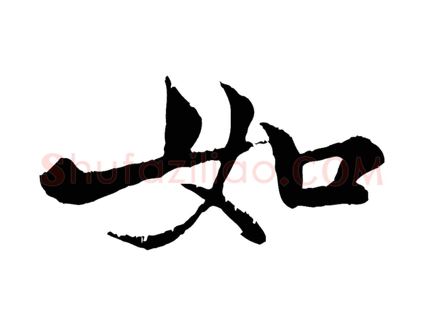 如毛笔行楷写法,摘自元代张雨跋苏轼诗二首