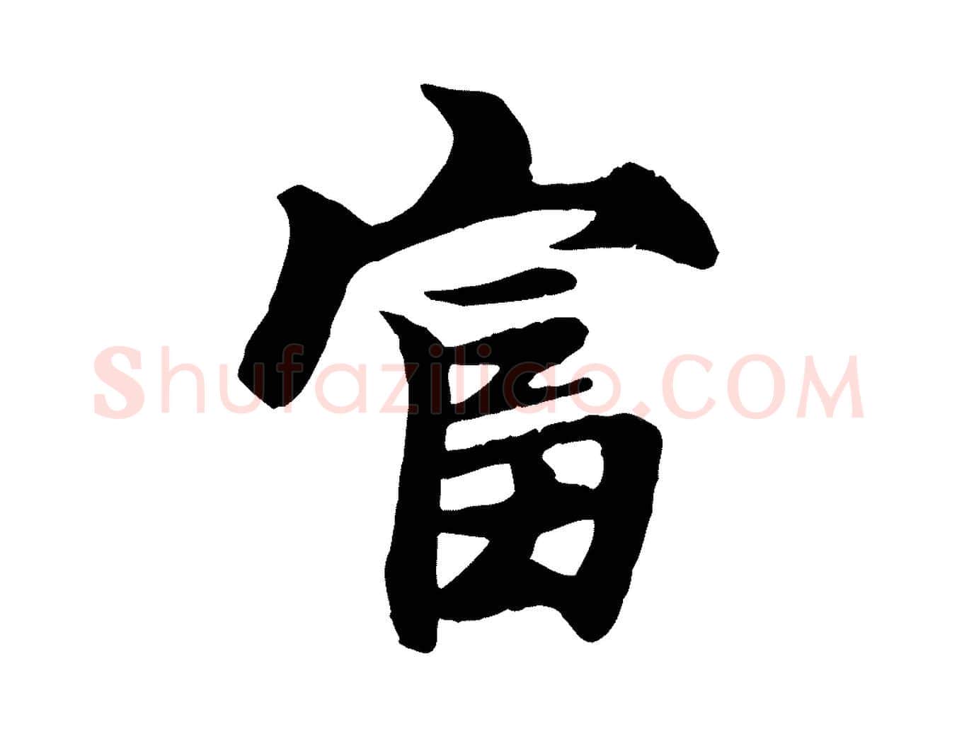 富毛笔行楷写法,摘自元代张雨跋苏轼诗二首